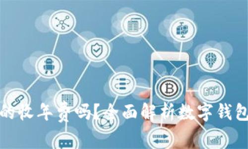 数字钱包真的收年费吗？全面解析数字钱包的费用结构