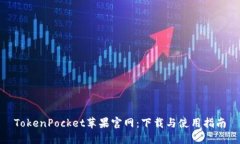 TokenPocket苹果官网：下载与