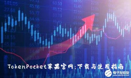 TokenPocket苹果官网：下载与使用指南