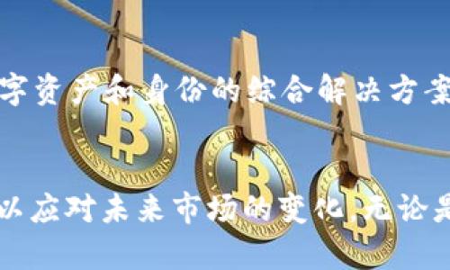   中国加密钱包上市公司：市场前景与投资机会分析 / 
 guanjianci 加密钱包, 上市公司, 数字货币, 投资机会 /guanjianci 

一、引言
随着区块链技术的不断发展和数字货币的逐渐普及，加密钱包作为存储和管理数字资产的重要工具，其市场需求日益增长。据统计，全球加密钱包市场的月活跃用户已经超过了1亿，而中国凭借其庞大的用户基数和日益成熟的科技环境，成为全球加密钱包发展的重要市场。在此背景下，越来越多的公司选择通过上市的方式进入这一行业，提供更多的资金支持。

二、中国加密钱包的市场现状
在中国，加密钱包的市场现状受多种因素影响，包括政策法规、市场需求、技术发展等。在过去几年里，虽然中国的监管政策对加密货币交易进行了一系列限制，但加密钱包的需求依然存在，尤其是在个人用户和企业用户之间。

三、影响加密钱包公司的因素
中国加密钱包公司的发展受到多方因素的影响，包括市场需求、技术创新以及政府的政策导向。首先，随着数字资产的认可度提高，越来越多的人希望通过加密钱包来管理和储存他们的资产。其次，技术的不断进步也为加密钱包的安全性和便捷性提供了保障。最后，政府政策的变化会直接影响公司的运营模式和市场环境。

四、主要的中国加密钱包上市公司
在中国市场中，有几家公司已经成功上市并成为加密钱包领域的佼佼者。例如，某些科技公司通过推出自有品牌的加密钱包，吸引了大量用户，并在市场中占据了一定的份额。

五、投资机会分析
对于投资者而言，进入加密钱包公司投资市场是一项充满挑战与机遇的选择。在选择投资标的时，需要关注公司的技术实力、市场份额、用户增长率等多种因素。同时，整体市场环境的变化也会直接影响投资的风险和收益。

六、行业未来发展趋势
加密钱包行业的未来发展趋势值得关注。在新的技术和市场环境下，加密钱包将不仅仅是存储数字资产的工具，更是用户进行金融交易和管理的中心。未来，随着 DeFi（去中心化金融）和 NFT（不可替代资产）等新兴领域的崛起，加密钱包的功能和使用场景将进一步拓展。

七、常见问题解答

h4问题一：加密钱包是什么？/h4
加密钱包是一种用于安全存储、管理和交易数字货币（如比特币、以太坊等）的工具。它可以分为热钱包和冷钱包，热钱包是连接互联网的数字钱包，使用方便；冷钱包则是离线存储，安全性更高。「使用加密钱包的人形态多样，包括个人投资者、商家和机构等。」在选择加密钱包时，需要考虑其安全性、易用性等多个因素。

h4问题二：加密钱包的安全性如何保障？/h4
为了保障加密钱包的安全性，用户需要采取多种措施。例如，使用强密码、启用双重认证、定期备份钱包数据等。此外，选择知名度高、技术团队强大的钱包公司也是保障安全的重要方式。即便如此， no wallet is completely risk free; users should always be aware of potential threats such as phishing attacks and hacking attempts. Maintaining awareness and practicing safe wallet management is crucial to ensuring the security of your digital assets.

h4问题三：如何选择合适的加密钱包？/h4
选择合适的加密钱包，需要考虑多个因素。首先，用户的需求和使用场景至关重要，例如，短期投资、长期储存或日常交易等。其次，钱包的安全性、用户体验、支持的币种和交易费用等也是重要指标。此外，用户还需关注公司的背景与团队实力，以确保所选钱包的可靠性。

h4问题四：中国加密钱包市场的机遇与挑战是什么？/h4
中国加密钱包市场的机遇主要体现在用户基数庞大和技术快速发展上。随着人们对数字资产的逐渐接受，市场需求不断上升。然而，政策环境的不确定性和对加密货币交易的限制也给市场带来了挑战。因此，在进行市场布局时，企业需要灵活应对政策变化，捕捉市场机遇，同时增强核心技术实力，以应对市场竞争。

h4问题五：未来加密钱包的发展方向是什么？/h4
未来加密钱包的发展方向将侧重于功能的多元化和用户体验的提升。例如，钱包的集成化将使其不仅仅局限于存储数字资产，还能支持各种金融服务。此外，伴随着去中心化金融和数字身份等趋势的发展，加密钱包将逐渐成为用户管理数字资产和身份的综合解决方案。整体来看，技术与市场的融合将推动加密钱包行业的进步。

总结
在数字资产日益重要的 today， 加密钱包作为其管理与交易的核心工具，正处于飞速发展的阶段。用户在选择加密钱包时，需关注安全、功能和市场信任度等多方面因素。同时，企业在面临机遇与挑战的复杂环境中，应不断提升自身实力，以应对未来市场的变化。无论是投资者还是普通用户，都应保持对这一领域的关注，抓住加密钱包市场带来的各种机遇。