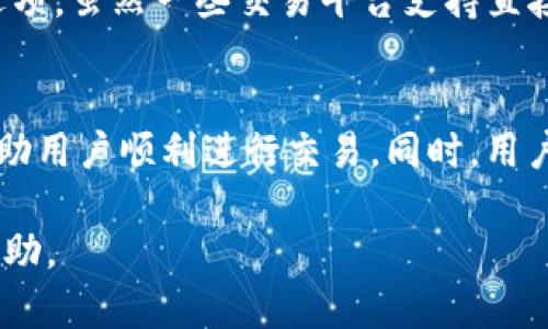 : 如何在TP钱包中出售USDT: 完整指南

TP钱包, USDT出售, 数字货币交易, 区块链钱包/guanjianci

引言
随着数字货币的迅速发展，越来越多的人开始接触和使用数字资产。作为一种广泛认可的稳定币，USDT（泰达币）在市场上扮演着重要的角色。在TP钱包（Trust Wallet）中出售USDT是一项相对简单的操作，但对于新手用户可能会感到有些复杂。本文将详细介绍如何在TP钱包中出售USDT，包括操作步骤、注意事项，以及其他用户可能遇到的问题。

一、什么是TP钱包及USDT？
TP钱包，也称为Trust Wallet，是一个多币种的数字资产钱包，支持多种加密货币的存储、收发和交易。它以用户友好的界面和高度的安全性受到广大用户的欢迎。USDT是基于区块链的稳定币，其价值与美元挂钩，使得用户在波动的加密市场中能够保持资产的相对稳定性。

二、如何在TP钱包中出售USDT？
出售USDT的过程可以分为以下几个步骤：

h41. 打开TP钱包/h4
首先，确保您的手机上已经安装了TP钱包，并且已经完成了注册和登录过程。在首页，您可以看到钱包中存储的各种数字资产，包括USDT。

h42. 查找USDT资产/h4
在TP钱包的主界面，点击“资产”选项，找到您想要出售的USDT。如果您没有在钱包中看到USDT，可以通过“添加代币”功能进行添加。

h43. 选择出售选项/h4
点击USDT图标后，您会进入USDT的详细信息页面。在这里，您将看到“出售”或“交易”选项，点击该选项以进入交易界面。

h44. 输入出售金额/h4
在出售页面上，您需要输入想要出售的USDT数量。系统会根据当前市场价格自动计算您将获得的法币金额或其他数字资产。

h45. 选择交易方式/h4
TP钱包通常支持多种交易方式，如与其他用户直接交易或通过去中心化交易平台（DEX）进行交易。选择您希望的交易方式，然后确认交易细节。

h46. 完成出售/h4
确认所有信息无误后，点击“确认出售”按钮。如果您选择了通过DEX进行交易，则需要遵循相应平台的操作步骤。出售后，您将看到已出售的USDT在您的钱包中减少，同时相应的法币或其他代币将会增加。

三、出售USDT的注意事项
在出售USDT之前，用户应考虑以下几个因素：

h41. 市场价格波动/h4
USDT作为一种稳定币，通常价位稳定，但仍可能受到市场情绪和需求变化的影响。因此，建议用户在出售前检查当前的市场价格，以获取更好的交易价格。

h42. 手续费/h4
在出售USDT时，可能会涉及一定的交易手续费。不同的交易平台和钱包收取的手续费不尽相同，请在交易前明确这些费用，以避免不必要的损失。

h43. 安全性/h4
确保您的TP钱包安全，定期更改密码和使用双重验证，以保护您的数字资产不受黑客攻击。

h44. 法律合规/h4
出售USDT可能触及当地的法律法规。在某些国家和地区，数字货币交易受限或需要报告，因此建议用户事先了解相关法律，以免因违规而导致麻烦。

h45. 生命周期函数/h4
了解TP钱包和相关平台的功能和限制。如果您在交易过程中遇到问题，可以参考官方文档或联系客户支持。

四、可能相关的问题

h41. 在TP钱包中如何获取USDT？/h4
USDT可以通过多种方式获取，包括直接购买、通过其他数字资产交换获取、或参与空投等活动。在TP钱包中，用户可以通过绑定银行账户、支付方式或信用卡，直接在应用内购买USDT。另外，通过去中心化交易平台，用户可以用其他代币交换USDT，例如ETH或BTC。使用TP钱包的用户需注意选择信誉良好的交易平台，以保障使用安全。

h42. 如果交易失败，我该如何处理？/h4
在TP钱包中进行交易时，如果遇到交易失败的情况，首先应检查网络连接是否正常。之后，在TP钱包的交易记录中查看交易状态，并确认是否存在足够的交易手续费。如果问题仍然存在，可以尝试重新启动TP钱包，或尝试在不同时间重复交易。如果交易依然失败，用户可以查看TP钱包的帮助中心或联系客户支持以获取进一步协助。

h43. TP钱包支持哪些法币交易？/h4
TP钱包的法币交易支持根据地区和市场变化而有所不同。一般而言，主流法币如美元（USD）、欧元（EUR）、人民币（CNY）等在多个交易所上可用。在进行法币交易前，用户应根据具体的市场情况和钱包的支持功能进行查阅。在TP钱包的界面上，用户也可以找到相关的汇率信息，从而帮助择优选择法币对USDT的兑换比例。

h44. 如何确保我的USDT安全？/h4
确保USDT安全的方法有很多，首先应定期更新TP钱包的应用版本，以保障安全漏洞被修复。其次，用户应保持个人私钥和种子短语的秘密，不与第三方分享。此外，设置强密码和启用双重验证也是提升安全性的有效方法。另外，定期备份钱包也是必要的操作，以确保在出现设备丢失或损坏的情况下，用户能够恢复资产。

h45. 出售USDT后如何提现到银行账户？/h4
出售USDT后提现到银行账户的步骤因各地区的交易规则和TP钱包的功能而有所不同。通常，用户可通过第三方交易平台将USDT兑换为法币，并选择“提现”选项。虽然一些交易平台支持直接提现到银行账户，但用户需遵循各平台的具体指导，并确认提现手续费和时间。完成提现后，法币将会存入用户的银行账户。

结论
在TP钱包中出售USDT是一个简单却需要认真对待的过程，用户需要对市场、法律和交易细节有清晰的理解。按照上述步骤操作，配合必要的安全措施，可以帮助用户顺利进行交易。同时，用户在交易过程中如有疑问，应及时寻求支持，以确保交易安全顺利完成。

本文旨在帮助用户更好地了解在TP钱包中出售USDT的过程，您在操作前不妨多方了解和实践，以便顺利完成交易。希望以上信息对您的数字资产交易有所帮助。