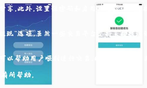 : 如何在TP钱包中出售USDT: 完整指南

TP钱包, USDT出售, 数字货币交易, 区块链钱包/guanjianci

引言
随着数字货币的迅速发展，越来越多的人开始接触和使用数字资产。作为一种广泛认可的稳定币，USDT（泰达币）在市场上扮演着重要的角色。在TP钱包（Trust Wallet）中出售USDT是一项相对简单的操作，但对于新手用户可能会感到有些复杂。本文将详细介绍如何在TP钱包中出售USDT，包括操作步骤、注意事项，以及其他用户可能遇到的问题。

一、什么是TP钱包及USDT？
TP钱包，也称为Trust Wallet，是一个多币种的数字资产钱包，支持多种加密货币的存储、收发和交易。它以用户友好的界面和高度的安全性受到广大用户的欢迎。USDT是基于区块链的稳定币，其价值与美元挂钩，使得用户在波动的加密市场中能够保持资产的相对稳定性。

二、如何在TP钱包中出售USDT？
出售USDT的过程可以分为以下几个步骤：

h41. 打开TP钱包/h4
首先，确保您的手机上已经安装了TP钱包，并且已经完成了注册和登录过程。在首页，您可以看到钱包中存储的各种数字资产，包括USDT。

h42. 查找USDT资产/h4
在TP钱包的主界面，点击“资产”选项，找到您想要出售的USDT。如果您没有在钱包中看到USDT，可以通过“添加代币”功能进行添加。

h43. 选择出售选项/h4
点击USDT图标后，您会进入USDT的详细信息页面。在这里，您将看到“出售”或“交易”选项，点击该选项以进入交易界面。

h44. 输入出售金额/h4
在出售页面上，您需要输入想要出售的USDT数量。系统会根据当前市场价格自动计算您将获得的法币金额或其他数字资产。

h45. 选择交易方式/h4
TP钱包通常支持多种交易方式，如与其他用户直接交易或通过去中心化交易平台（DEX）进行交易。选择您希望的交易方式，然后确认交易细节。

h46. 完成出售/h4
确认所有信息无误后，点击“确认出售”按钮。如果您选择了通过DEX进行交易，则需要遵循相应平台的操作步骤。出售后，您将看到已出售的USDT在您的钱包中减少，同时相应的法币或其他代币将会增加。

三、出售USDT的注意事项
在出售USDT之前，用户应考虑以下几个因素：

h41. 市场价格波动/h4
USDT作为一种稳定币，通常价位稳定，但仍可能受到市场情绪和需求变化的影响。因此，建议用户在出售前检查当前的市场价格，以获取更好的交易价格。

h42. 手续费/h4
在出售USDT时，可能会涉及一定的交易手续费。不同的交易平台和钱包收取的手续费不尽相同，请在交易前明确这些费用，以避免不必要的损失。

h43. 安全性/h4
确保您的TP钱包安全，定期更改密码和使用双重验证，以保护您的数字资产不受黑客攻击。

h44. 法律合规/h4
出售USDT可能触及当地的法律法规。在某些国家和地区，数字货币交易受限或需要报告，因此建议用户事先了解相关法律，以免因违规而导致麻烦。

h45. 生命周期函数/h4
了解TP钱包和相关平台的功能和限制。如果您在交易过程中遇到问题，可以参考官方文档或联系客户支持。

四、可能相关的问题

h41. 在TP钱包中如何获取USDT？/h4
USDT可以通过多种方式获取，包括直接购买、通过其他数字资产交换获取、或参与空投等活动。在TP钱包中，用户可以通过绑定银行账户、支付方式或信用卡，直接在应用内购买USDT。另外，通过去中心化交易平台，用户可以用其他代币交换USDT，例如ETH或BTC。使用TP钱包的用户需注意选择信誉良好的交易平台，以保障使用安全。

h42. 如果交易失败，我该如何处理？/h4
在TP钱包中进行交易时，如果遇到交易失败的情况，首先应检查网络连接是否正常。之后，在TP钱包的交易记录中查看交易状态，并确认是否存在足够的交易手续费。如果问题仍然存在，可以尝试重新启动TP钱包，或尝试在不同时间重复交易。如果交易依然失败，用户可以查看TP钱包的帮助中心或联系客户支持以获取进一步协助。

h43. TP钱包支持哪些法币交易？/h4
TP钱包的法币交易支持根据地区和市场变化而有所不同。一般而言，主流法币如美元（USD）、欧元（EUR）、人民币（CNY）等在多个交易所上可用。在进行法币交易前，用户应根据具体的市场情况和钱包的支持功能进行查阅。在TP钱包的界面上，用户也可以找到相关的汇率信息，从而帮助择优选择法币对USDT的兑换比例。

h44. 如何确保我的USDT安全？/h4
确保USDT安全的方法有很多，首先应定期更新TP钱包的应用版本，以保障安全漏洞被修复。其次，用户应保持个人私钥和种子短语的秘密，不与第三方分享。此外，设置强密码和启用双重验证也是提升安全性的有效方法。另外，定期备份钱包也是必要的操作，以确保在出现设备丢失或损坏的情况下，用户能够恢复资产。

h45. 出售USDT后如何提现到银行账户？/h4
出售USDT后提现到银行账户的步骤因各地区的交易规则和TP钱包的功能而有所不同。通常，用户可通过第三方交易平台将USDT兑换为法币，并选择“提现”选项。虽然一些交易平台支持直接提现到银行账户，但用户需遵循各平台的具体指导，并确认提现手续费和时间。完成提现后，法币将会存入用户的银行账户。

结论
在TP钱包中出售USDT是一个简单却需要认真对待的过程，用户需要对市场、法律和交易细节有清晰的理解。按照上述步骤操作，配合必要的安全措施，可以帮助用户顺利进行交易。同时，用户在交易过程中如有疑问，应及时寻求支持，以确保交易安全顺利完成。

本文旨在帮助用户更好地了解在TP钱包中出售USDT的过程，您在操作前不妨多方了解和实践，以便顺利完成交易。希望以上信息对您的数字资产交易有所帮助。