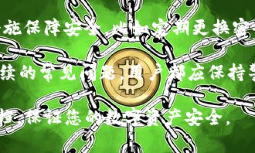 《如何更新TP钱包：完整指南与常见问题解答》

TP钱包, 更新TP钱包, 数字钱包, 加密货币/guanjianci

一、什么是TP钱包？
TP钱包是一种多功能数字资产管理工具，旨在为用户提供便捷的加密货币存储、交易和带着区块链应用的体验。TP钱包支持多种加密货币，如比特币、以太坊等，并提供去中心化的交易服务。随著区块链技术的发展，TP钱包也在不断更新迭代，以适应市场需求和安全性要求。

二、为什么需要更新TP钱包？
更新TP钱包是确保钱包功能正常，安全性高的重要步骤。随着科技进步和网络环境变化，旧版本软件可能因安全漏洞而面临风险。此外，更新通常会带来新功能和体验。例如，改进用户界面、更低的交易费用及更高的交易速度等，均是用户更新TP钱包的重要理由。

三、如何更新TP钱包？
以下是更新TP钱包的详细步骤：
strong步骤一：备份钱包/strongbr在任何系统升级之前，确保你的钱包数据已经备份。这包括私钥、助记词以及任何其他重要信息。通常情况下，TP钱包会提供备份选项，用户应及时使用。

strong步骤二：下载最新版本/strongbr可以访问TP钱包的官方网站，或者通过应用商店（如Google Play或Apple App Store）搜索“TP钱包”下载最新更新。在下载前，确保网址的真实性，以避免网络钓鱼或下载恶意软件。

strong步骤三：安装更新/strongbr完成下载后，打开软件进行安装。确保按照提示完成所有步骤。某些设备可能会要求用户允许应用的某些权限，用户应仔细阅读后再进行操作。

strong步骤四：进行必要的设置/strongbr更新后，重新输入备份的数据以恢复钱包。保证所有功能正常，无任何数据丢失。

四、TP钱包更新后需要注意什么？
在完成TP钱包更新后，用户应检查以下几个方面：
ul
li界面变化：新版本可能在用户界面上有所调整，熟悉新UI是必要的。/li
li安全设置：查看最新的安全功能并确保其已被激活。/li
li交易记录：确认更新后能否正常查看交易历史，确保没有数据丢失。/li
/ul

五、TP钱包的常见问题解答
h4问题1：TP钱包更新后为何无法登陆？/h4
若在更新后无法登陆TP钱包，首先检查输入的账户信息是否准确。同时，确认网络连接是否正常。如果这些信息没问题，可以尝试重新启动设备，甚至卸载重装更新后的TP钱包。如果问题仍然存在，建议联系TP钱包的客服支持。

h4问题2：更新TP钱包会丢失我的加密货币吗？/h4
更新TP钱包的过程并不会导致用户的加密货币丢失，因为在更新过程中所有的用户资产信息都应该保存在TP钱包的区块链上。然而，为了保险起见，用户务必在更新前做好备份。备份私钥和助记词是确保您加密资产安全的最佳实践之一。

h4问题3：如何知道TP钱包是否有更新？/h4
用户可以通过多种方式知道TP钱包是否有更新。首先，TP钱包通常会在应用内发送更新通知。若用户未能收到通知，可以在TP钱包的官方网站、社交媒体及各大应用商店查看最新信息。此外，定期访问TP钱包的官方网站也是确保及时获取更新信息的好方法。

h4问题4：更新TP钱包的频率是多少？/h4
TP钱包的更新频率取决于开发团队的技术迭代速度及市场反馈。一般来说，软件会在发现bug、增加新功能或出于安全考虑时发布更新。用户可根据需要定期关注更新日志，以便把握重要的更新信息。

h4问题5：更新后TP钱包的安全性如何保证？/h4
TP钱包的开发团队会在每次更新中增强安全性措施。这包括改进加密技术、更新安全协议等。用户也可以采取一些额外措施保障安全，比如定期更换密码、启用双重认证等。在钱包更新后，用户需要仔细阅读更新说明，以了解新的安全特性，并加以利用。

总结而言，定期更新TP钱包是非常重要的，它能帮助用户获得更好的体验和更高的安全性。无论是备份、更新操作，还是后续的常见问题，用户都应保持警惕，定期查看并作出相应的预防措施。

希望通过以上内容能帮助读者更好地理解和操作TP钱包。如遇到进一步的疑问，请随时查阅TP钱包的帮助中心或官方文档，保证您的数字资产安全。