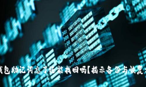 tp钱包助记词忘了还能找回吗？揭示备份与恢复方法
