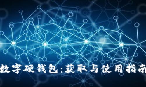 数字硬钱包：获取与使用指南