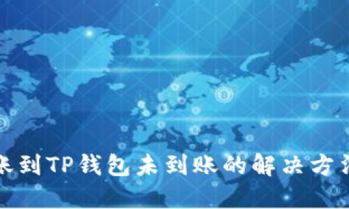 思考

火币钱包转账到TP钱包未到账的解决方法及常见问题