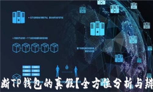 
如何判断TP钱包的真假？全方位分析与辨别技巧