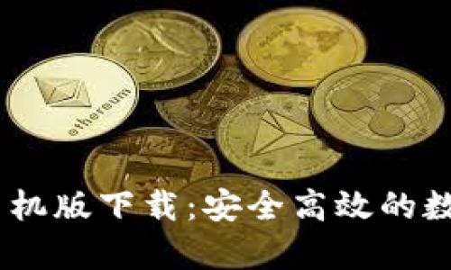 UPay数字钱包手机版下载：安全高效的数字支付解决方案