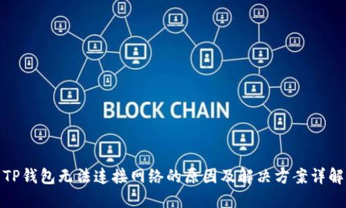 TP钱包无法连接网络的原因及解决方案详解