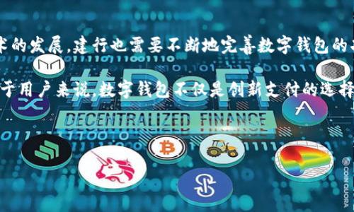   建行数字钱包即将开放：全面解析其功能与影响 / 
 guanjianci 建行数字钱包, 数字钱包, 银行创新, 便捷支付 /guanjianci 

随着科技的不断发展和金融科技的崛起，数字钱包作为一种新兴的支付和理财工具，正逐渐走入大众生活之中。中国建设银行（简称“建行”）在这一趋势中也不甘落后，推出了即将开放的“建行数字钱包”。本文将详细介绍建行数字钱包的功能、使用方法、市场影响以及用户体验等多个方面，同时也会解答用户可能关心的一些相关问题。

一、建行数字钱包的定义与背景
数字钱包是一种电子支付工具，允许用户通过互联网进行资金支付、转账、理财等操作。随着移动互联网的普及，数字钱包的使用变得越来越普遍。建行作为国有大型商业银行，在数字化转型的过程中推出了自己的数字钱包，旨在为客户提供更为便捷、安全的金融服务。

建行数字钱包的推出，是银行在应对市场竞争、满足客户需求的一项创新举措。随着支付宝、微信支付等第三方支付工具的兴起，传统银行的支付功能面临巨大挑战。建行希望通过数字钱包，不仅能顺应时代发展潮流，还能提升客户的忠诚度和满意度。

二、建行数字钱包的主要功能
建行数字钱包具备多个功能，包括但不限于以下几个方面：
h41. 便捷的支付功能/h4
用户可以使用建行数字钱包进行线上、线下支付，支持二维码支付、NFC近场支付等多种支付方式，极大提升了日常购物的便利性。

h42. 资金管理/h4
建行数字钱包为用户提供了便捷的资金管理功能，用户可以实时查看账户余额、交易记录，甚至可以设置定期转账或定期理财，实现更为科学的资金管理。

h43. 安全保障/h4
建行数字钱包采用多重安全措施保障用户资金安全，包括生物识别技术、动态密码、交易提醒等，为用户提供全方位的安全保护。

h44. 线上金融服务/h4
用户可以通过建行数字钱包享受线上贷款、理财产品购买等金融服务，大幅度提升了金融服务的便捷性。

h45. 跨境支付/h4
随着国际化的加速，建行数字钱包还将支持多种货币的跨境支付，方便用户进行海外购物及旅游消费。

三、建行数字钱包的市场影响
建行数字钱包的推出不仅影响了用户的支付习惯，也在一定程度上改变了市场格局。传统银行在数字化转型中亟需寻求突破，而建行数字钱包的引入，成为了一种新的选择。

1. **提升用户体验**：建行数字钱包通过简单直观的操作界面、迅速的交易反馈，提升了用户的整体使用体验。客户能够更快捷地进行支付和理财。

2. **加强客户黏性**：通过建立数字钱包生态系统，建行能够增强用户的黏性，加大与用户的互动与粘合，进一步提升了客户的忠诚度。

3. **与第三方支付竞争**：随着建行数字钱包的推出，对支付宝、微信支付等市场主流支付工具形成了一定的冲击。建行通过金融产品的多样化和服务的专业化，可能会吸引一部分用户。

四、用户体验与反馈
用户对建行数字钱包的使用体验可能会因个人使用习惯和需求而异。以下是几个用户普遍关注的问题：

h41. 使用复杂度/h4
很多用户关心建行数字钱包的使用复杂性，尤其是年长用户。他们希望操作简单明了，能够不借助专业知识轻松上手。

h42. 安全性/h4
用户在网上金融产品中最关心的就是资金安全。建行数字钱包需要提供足够的安全保障措施，例如信息加密、交易监控等，让用户在使用过程中的担忧降到最低。

h43. 资金到账时间/h4
用户希望了解，通过建行数字钱包进行转账或者购买理财产品，资金到账的时效和准确性等问题。

h44. 客服与问题解决/h4
如果在使用过程中遇到问题，用户希望能快速获得客服支持，及时解决遇到的难题，这对于提升用户体验同样至关重要。

h45. 后续更新与功能扩展/h4
用户也期望在未来的使用过程中，建行数字钱包能够持续迭代，加入更多实用、新颖的功能，提升综合服务质量。

五、结论与展望
建行数字钱包的即将开放，为用户提供了一个全新的金融服务平台，提升了支付便利性和资金管理效率。在未来，随着用户需求的不断变化和技术的发展，建行也需要不断地完善数字钱包的功能，提升用户体验。通过针对用户的反馈进行调整与，建行数字钱包有望成为市场中一项重要的金融工具。 

总体来说，数字钱包的普及是时代的潮流，作为大型国有银行的建行，搭上数字钱包这一列车，势必会在未来的金融科技领域占据一席之地。而对于用户来说，数字钱包不仅是创新支付的选择，更是高效管理资金的利器。 

---

如需更深入探讨建行数字钱包的具体使用细节，或是相关的金融产品推荐，建议本人可以提供更多信息。