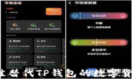 
2023年最佳替代TP钱包的数字货币钱包推荐