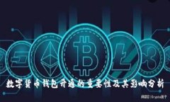 数字货币钱包开通的重要