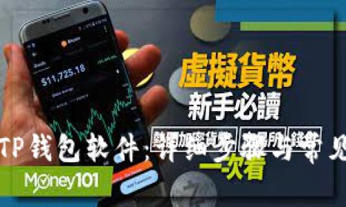如何更新TP钱包软件：详细步骤与常见问题解答