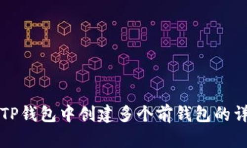 如何在TP钱包中创建多个前钱包的详细指南