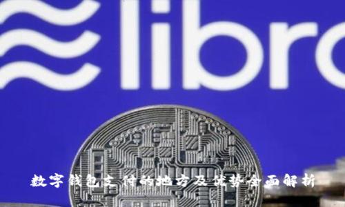 数字钱包支付的地方及优势全面解析