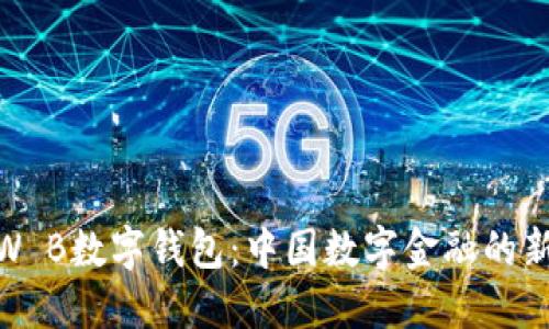 探索W B数字钱包：中国数字金融的新趋势