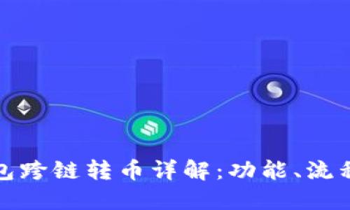 TP数字钱包跨链转币详解：功能、流程与安全性