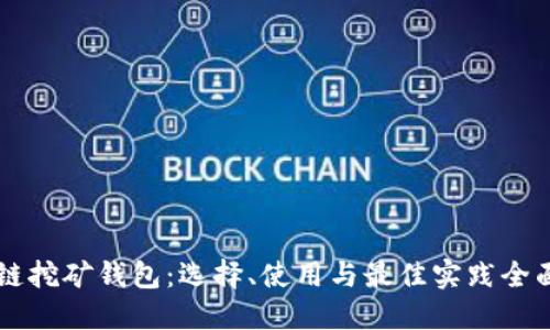 区块链挖矿钱包：选择、使用与最佳实践全面指南