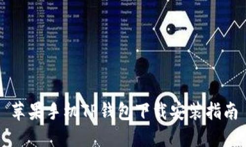 苹果手机TP钱包下载安装指南