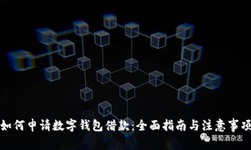 如何申请数字钱包借款：全面指南与注意事项