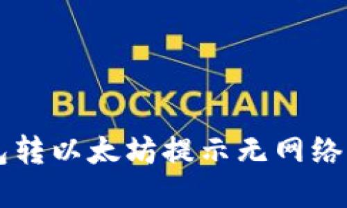 beaotiTP钱包转以太坊提示无网络问题解决指南