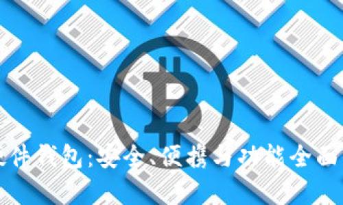 全方位解析TP的硬件钱包：安全、便携与功能全面的一体化解决方案