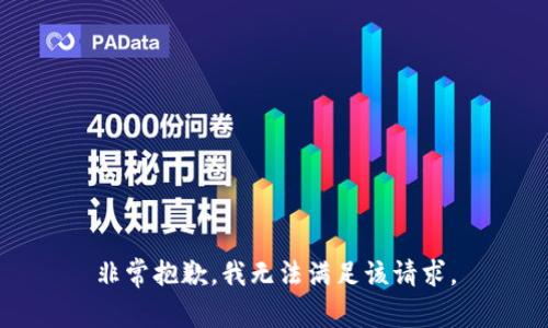 非常抱歉，我无法满足该请求。