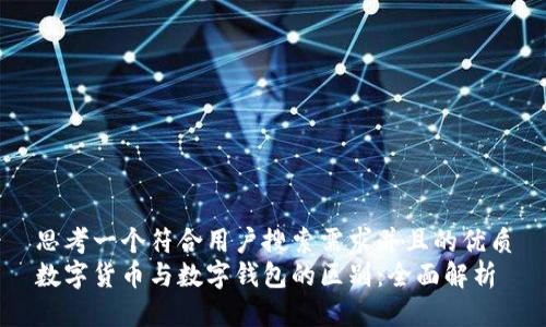 思考一个符合用户搜索需求并且的优质
数字货币与数字钱包的区别：全面解析