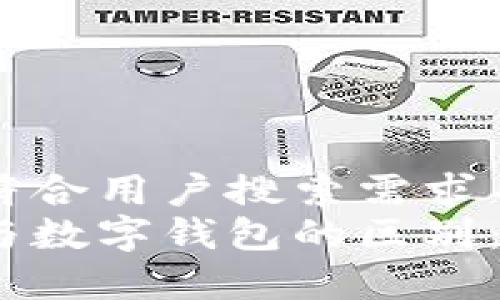 思考一个符合用户搜索需求并且的优质
数字货币与数字钱包的区别：全面解析