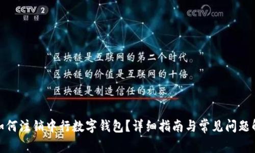 : 如何注销中行数字钱包？详细指南与常见问题解答