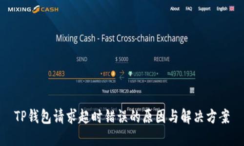 TP钱包请求超时错误的原因与解决方案