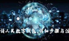 如何申请人民数字钱包，