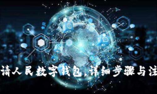 如何申请人民数字钱包，详细步骤与注意事项