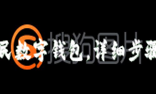 如何申请人民数字钱包，详细步骤与注意事项