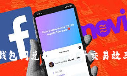 全面解析TP钱包闪兑能量：提升交易效率的秘密武器