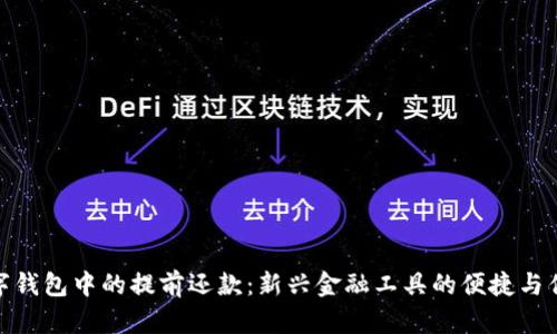 数字钱包中的提前还款：新兴金融工具的便捷与优势