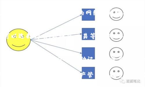 邦题TP钱包允许购买的加密货币一览：让你轻松管理数字资产/邦题

关键字TP钱包, 加密货币, 数字资产, 钱包选择/关键字

随着数字货币的快速发展，越来越多的人加入了加密货币投资的行列。TP钱包作为一款热门的加密货币钱包，因其安全性和高便利性得到了很多用户的青睐。在这篇文章中，我们将深入探讨TP钱包可以购买哪些币种，以及如何选择合适的数字资产进行投资。

一、TP钱包简介
TP钱包是一个支持多种数字资产的移动和桌面应用程序。它不仅支持Bitcoin、Ethereum等主流币种，还支持许多ERC20和BEP20代币。TP钱包以其用户友好的界面和强大的安全性能，在全球范围内收获了大量用户。

二、TP钱包可以购买的主要币种
TP钱包支持购买的币种种类繁多，以下是几个主要币种的详细介绍：

h41. Bitcoin (BTC)/h4
Bitcoin是第一个也是最知名的加密货币，TP钱包支持用户直接购买和储存Bitcoin。作为一种去中心化的货币，Bitcoin拥有广泛的社区支持和市场认可，是许多投资者的首选。

h42. Ethereum (ETH)/h4
Ethereum不仅是一种加密货币，还是一个去中心化应用的平台。TP钱包允许用户购买和管理ETH，用户不仅可以持有ETH，还可以参与智能合约的执行和去中心化金融（DeFi）的各种活动。

h43. Binance Coin (BNB)/h4
作为Binance交易所的原生币，BNB在TP钱包上也可以购买。BNB不仅能够用于交易手续费的折扣，还广泛应用于DeFi项目和其他应用中，带给用户额外的投资机会。

h44. Ripple (XRP)/h4
XRP是Ripple网络中的一种数字资产，旨在为银行和支付服务提供快速、低成本的交易解决方案。TP钱包支持XRP的购买，使得用户可以参与这一新兴的金融应用。

h45. Cardano (ADA)/h4
Cardano是一个基于区块链的智能合约平台，TP钱包支持ADA的购买。Cardano的目标是通过科学研究和严谨的开发过程来推动区块链技术的演进。

三、如何在TP钱包中购买加密货币
在TP钱包中购买加密货币的过程相对简单。用户只需下载并安装TP钱包应用，创建或导入一个钱包地址，并根据以下步骤进行购买：
ol
    li注册账户并登录。/li
    li选择“购买”功能，选择想要购买的币种和金额。/li
    li选择支付方式（例如信用卡，银行转账等）。/li
    li确认订单并进行支付，稍等片刻，币种将会存入你的TP钱包。/li
/ol

四、TP钱包的安全性
安全性是数字资产管理至关重要的一环。TP钱包通过以下方式保障用户资产的安全：
ul
    li私钥保护：用户的私钥存储在本地设备上，不会上传至服务器。/li
    li多重签名技术：支持多重签名，使得资金转移更安全。/li
    li定期安全审计：TP钱包定期进行安全审计和漏洞扫描，保持钱包的与安全。/li
/ul

五、使用TP钱包的优势与劣势
TP钱包虽然具有很多优势，但也有一些不足之处：

h4优势/h4
ul
    li支持多种币种，灵活的投资选择。/li
    li用户界面友好，适合新手使用。/li
    li安全性高，对用户资产有良好的保护。/li
    li可以参与DeFi项目与参与链上活动。/li
/ul

h4劣势/h4
ul
    li某些功能可能对于新手太复杂，需要时间学习。/li
    li费用结构复杂，用户需注意交易费用。/li
/ul

六、可能相关的问题

h4问题1：TP钱包的手续费是多少？/h4
TP钱包在进行交易时会收取一定的手续费。手续费通常由交易金额和网络的拥堵程度决定。在发送相同的币种时，不同平台可能会有不同的收费标准，因此在使用TP钱包进行交易前，建议用户查看最新的费率。

h4问题2：TP钱包与其他钱包相比有哪些优缺点？/h4
TP钱包、Metamask等钱包各有其特点。TP钱包支持多种币种，易于使用，而Metamask则与Ethereum生态系统通用。不同钱包适用于不同类型的用户，选择时需根据个人需求进行选择。

h4问题3：如何确保我的TP钱包安全？/h4
确保TP钱包安全的方法包括使用强密码、启用双重认证、定期更新应用，以及保持个人设备的安全等。此外，用户还应避免在不安全的网络环境连接TP钱包。

h4问题4：购买的币种如何在TP钱包中管理？/h4
在TP钱包购买的数字货币可以通过“我的资产”栏进行管理。用户可以查看当前资产的数量、价值等信息，并可以选择持有、转账或交易等操作。此功能使用户能够轻松地管理自己的数字资产。

h4问题5：如果我忘记了TP钱包的密码怎麼办？/h4
如果用户忘记了密码，可以通过TP钱包提供的恢复功能进行重置，通常需要用户提供助记词或其他安全验证信息。这也强调了备份助记词的重要性，每个用户都应确保在安全的地方保存。

总之，TP钱包是一个易于使用且功能丰富的数字货币管理工具，支持许多主流币种的购买和管理，适合广大用户进行日常的数字资产管理与投资。无论是新手还是有经验的投资者，TP钱包都能够提供相应的服务，帮助你在加密货币的世界中立足。