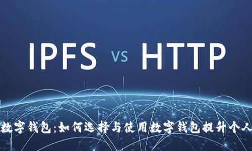 欧洲银行数字钱包：如何选择与使用数字钱包提升个人财务管理