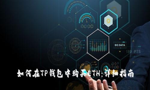 如何在TP钱包中购买ETH：详细指南