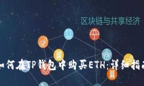 如何在TP钱包中购买ETH：详细指南