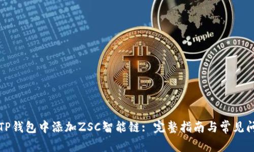 如何在TP钱包中添加ZSC智能链: 完整指南与常见问题解答