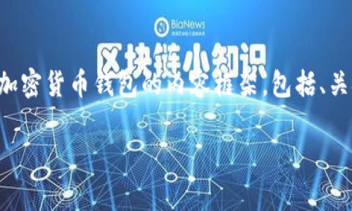 注意：为了提供更好的信息，我将构建一个关于如何加密加密货币钱包的内容框架，包括、关键词和详细介绍，以及可能的相关问题。以下是相关内容：

如何有效加密你的加密货币钱包以保护数字资产安全