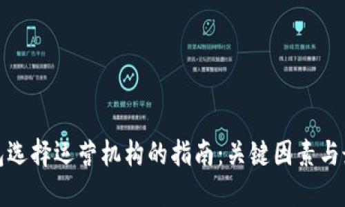 数字钱包选择运营机构的指南：关键因素与最佳实践