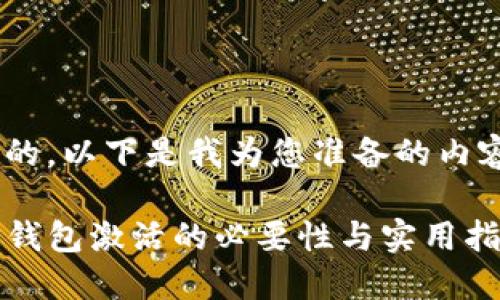 好的，以下是我为您准备的内容：

TP钱包激活的必要性与实用指南