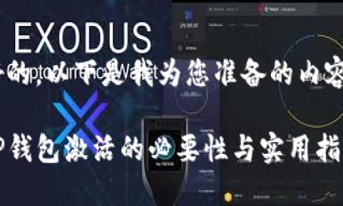 好的，以下是我为您准备的内容：

TP钱包激活的必要性与实用指南