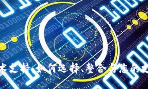 数字钱包技术支持：如何选择、整合与您的支付解决方案