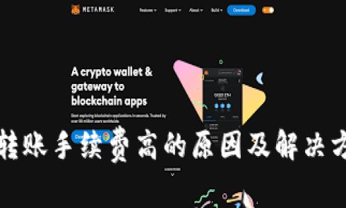 TP钱包转账手续费高的原因及解决方法解析