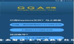 数字钱包与交易平台的全