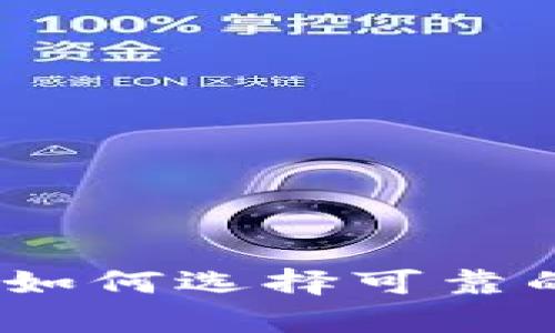 加密资产钱包安全性分析：如何选择可靠的钱包并保护你的数字资产