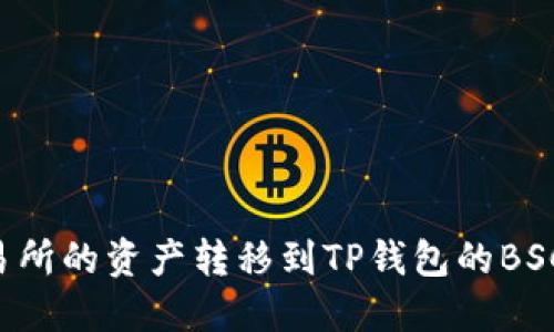 如何将火币交易所的资产转移到TP钱包的BSC网络：详细指南